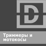Триммер и мотокосы  купить в Минске